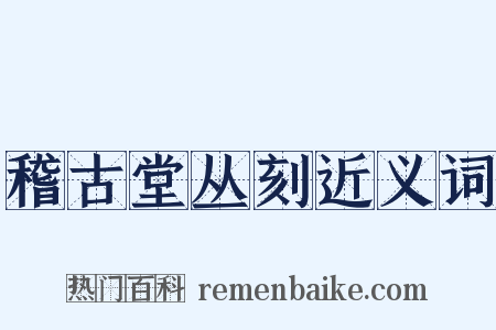 稽古堂丛刻近义词是什么意思的图片